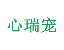 心瑞宠 第29类食品商标图样