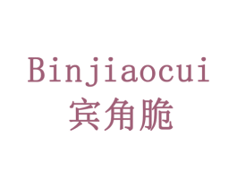 宾角脆 第29类食品商标图样