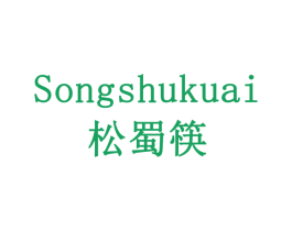 松蜀筷 第29类食品商标图样