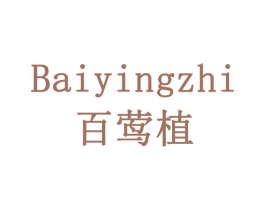 百莺植 第29类食品商标图样