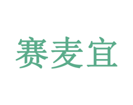 赛麦宜 第30类小食配料商标图样