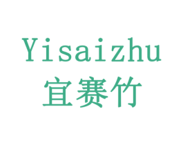 宜赛竹 第30类小食配料商标图样
