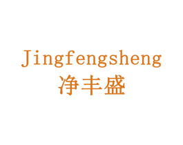 净丰盛 第30类小食配料商标图样