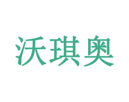 沃琪奥 第30类小食配料商标图样