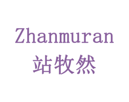 站牧然 第31类水果花木商标图样