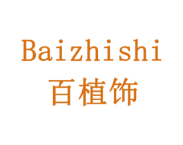 百植饰 第31类水果花木商标图样
