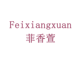 菲香萱 第31类水果花木商标图样