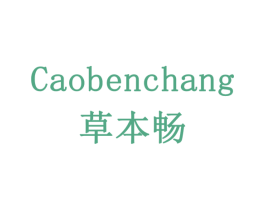 草本畅 第31类水果花木商标图样