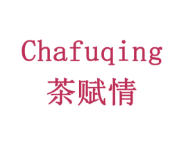 茶赋情 第31类水果花木商标图样