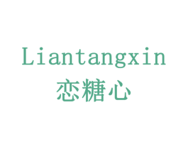 恋糖心 第32类啤酒饮料商标图样