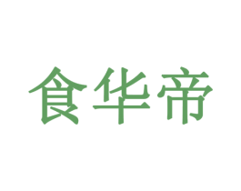 食华帝 第32类啤酒饮料商标图样