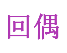 回偶 第32类啤酒饮料商标图样