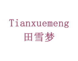 田雪梦 第32类啤酒饮料商标图样