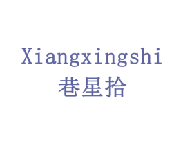 巷星拾 第32类啤酒饮料商标图样