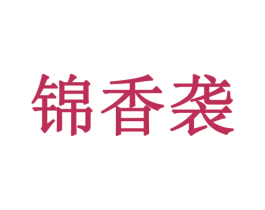 锦香袭 第32类啤酒饮料商标图样