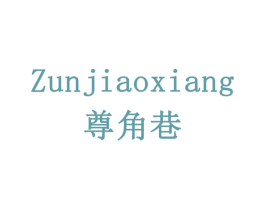 尊角巷 第33类酒商标图样