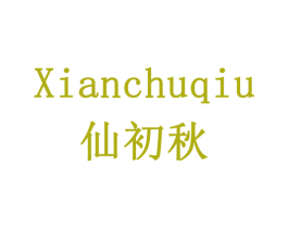 仙初秋 第33类酒商标图样