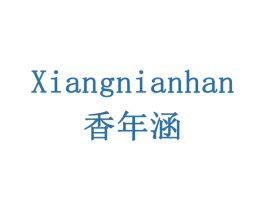 香年涵 第33类酒商标图样