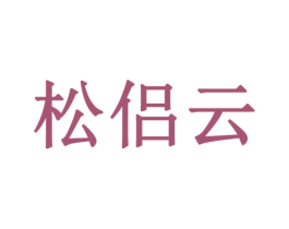 松侣云 第33类酒商标图样