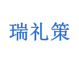 瑞礼策 第35类广告贸易商标图样