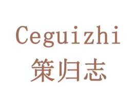 策归志 第35类广告贸易商标图样