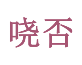 哓否 第35类广告贸易商标图样