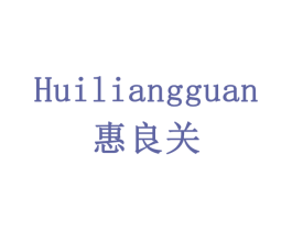 惠良关 第35类广告贸易商标图样