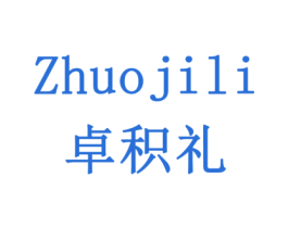 卓积礼 第35类广告贸易商标图样