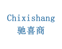 驰喜商 第35类广告贸易商标图样