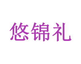 悠锦礼 第41类教育娱乐商标图样