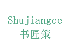 书匠策 第41类教育娱乐商标图样