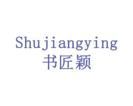 书匠颖 第41类教育娱乐商标图样