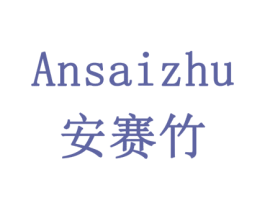安赛竹 第41类教育娱乐商标图样