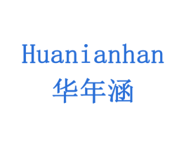 华年涵 第41类教育娱乐商标图样