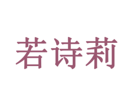 若诗莉 第41类教育娱乐商标图样