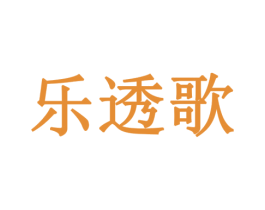乐透歌 第42类技术服务商标图样