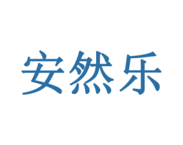 安然乐 第42类技术服务商标图样