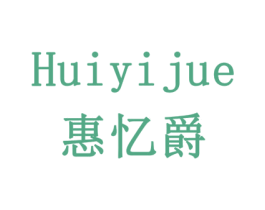 惠忆爵 第42类技术服务商标图样