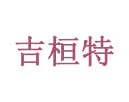 吉桓特 第42类技术服务商标图样