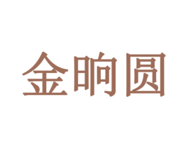 金晌圆 第42类技术服务商标图样