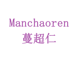 蔓超仁 第42类技术服务商标图样