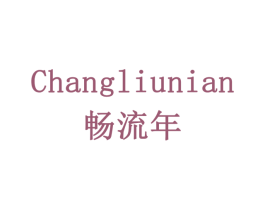 畅流年 第42类技术服务商标图样