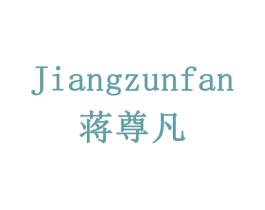 蒋尊凡 第43类餐饮酒店商标图样