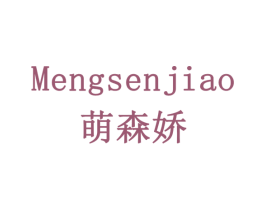萌森娇 第43类餐饮酒店商标图样