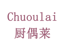 厨偶莱 第43类餐饮酒店商标图样