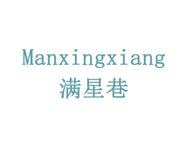 满星巷 第43类餐饮酒店商标图样