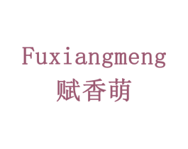赋香萌 第43类餐饮酒店商标图样