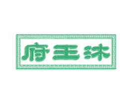沐王府 第41类教育娱乐商标图样
