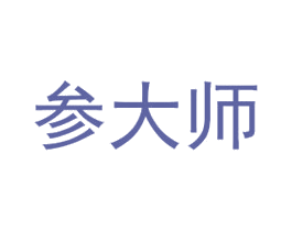 参大师 第35类广告贸易商标图样