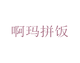 啊玛拼饭 第43类餐饮酒店商标图样